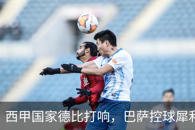 西甲国家德比打响，巴萨控球犀利防转换存隐患，皇马反击致命如何破局