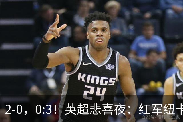 2-0，0:3！英超悲喜夜：红军纽卡纷纷赢球，曼联崩盘滑向降级区！
