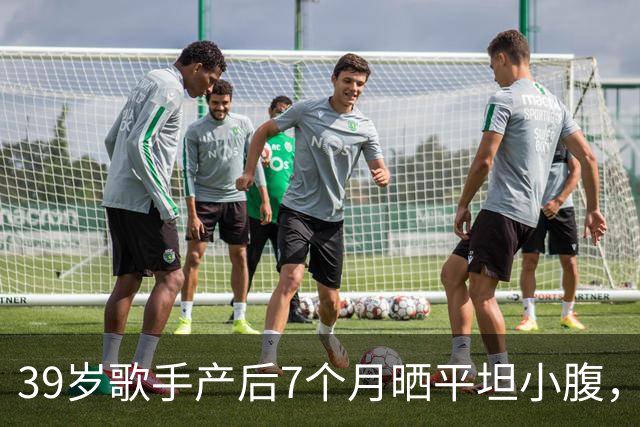39岁歌手产后7个月晒平坦小腹，黑色短上衣自拍状态惊人