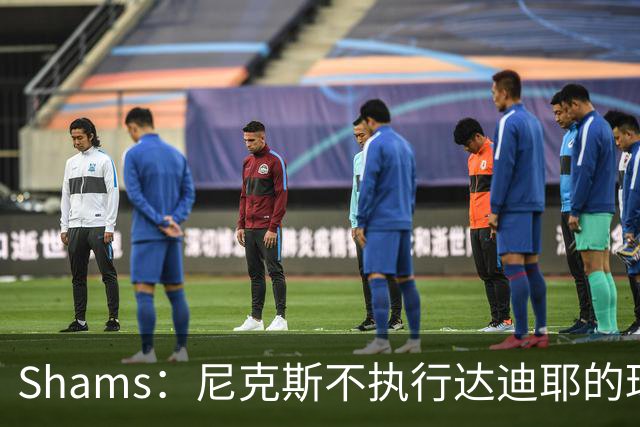 Shams：尼克斯不执行达迪耶的球队选项，2027年成完全自由球员